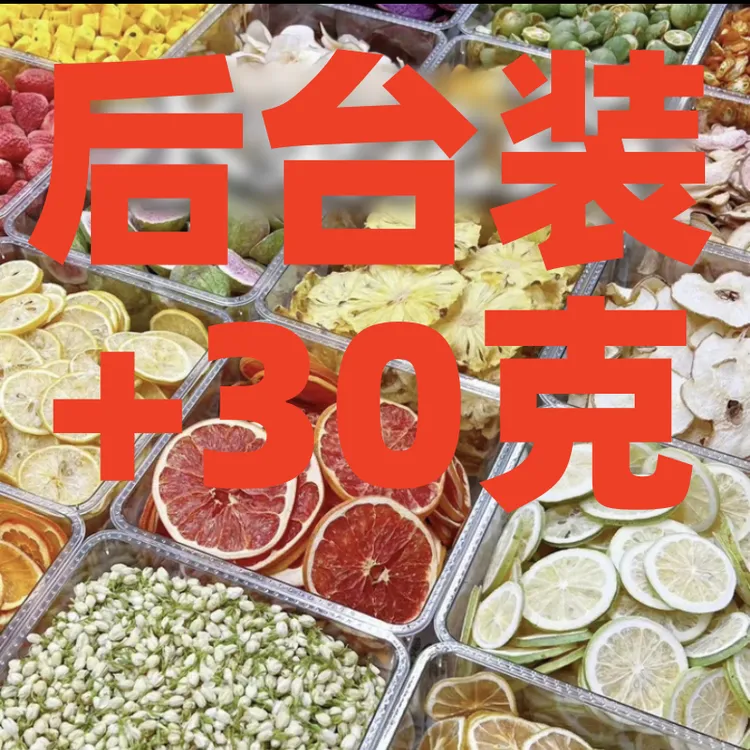 后台装多加30克花果茶自选直播间同品质