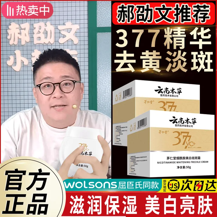 【官方正品】云南本草377烟酰胺美白祛斑霜提亮肤色保湿滋润淡斑黄