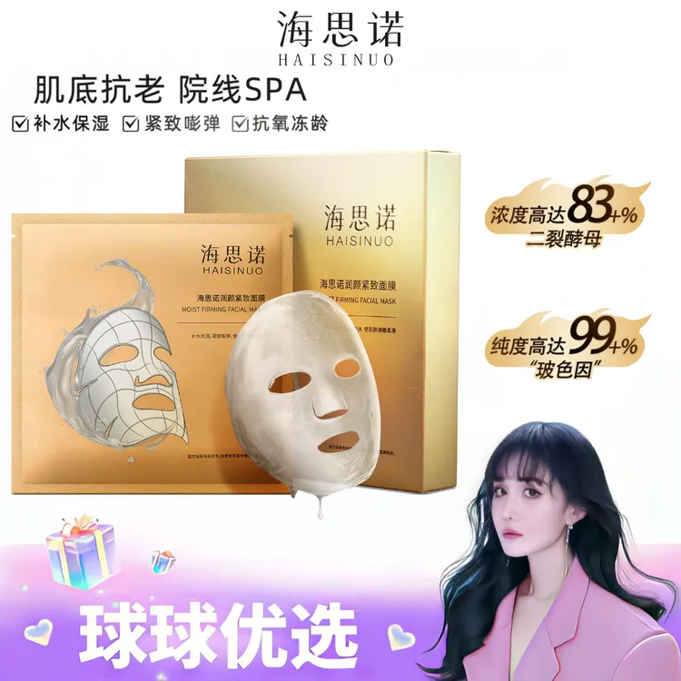 【球球优选】海思诺润颜紧致面膜 抗皱滋养紧致 1盒 48小时发货