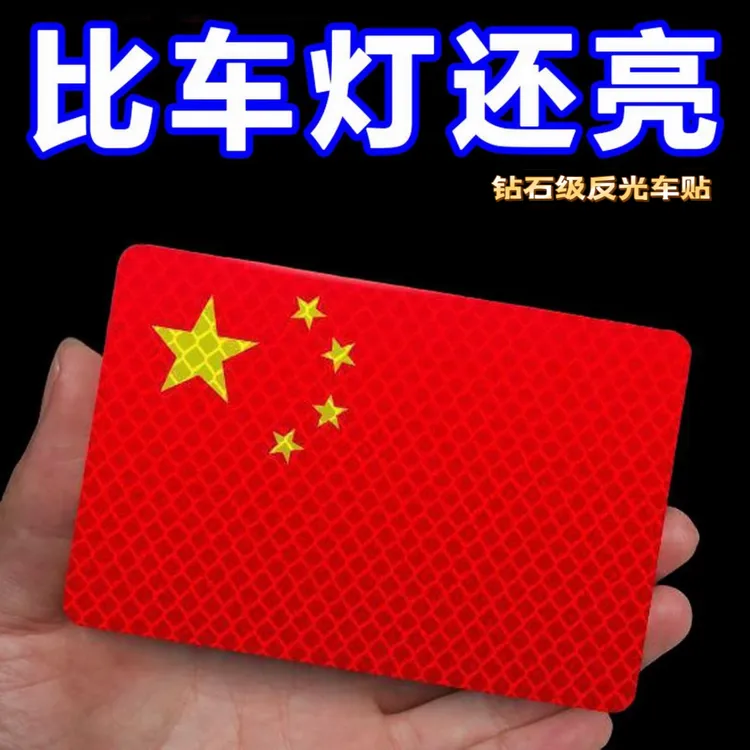 磁吸国旗车贴国庆装饰汽车电动中国车贴反光强磁吸网红爆款贴纸