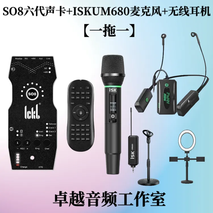 ICKB SO8六代声卡+ISK UM680无线麦克风+无线监听耳机直播K歌套装