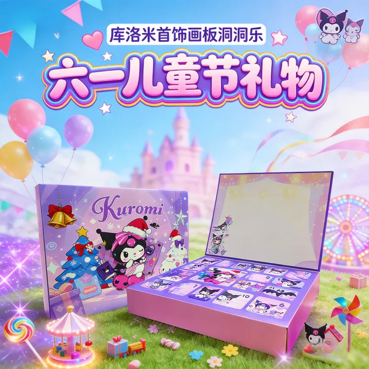 库洛米饰品画板洞洞乐女生生日礼物节日礼物DIY饰品