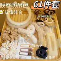 【三美推荐】61件套发圈毛绒发箍抓夹高马尾侧边夹刘海夹皮筋发箍