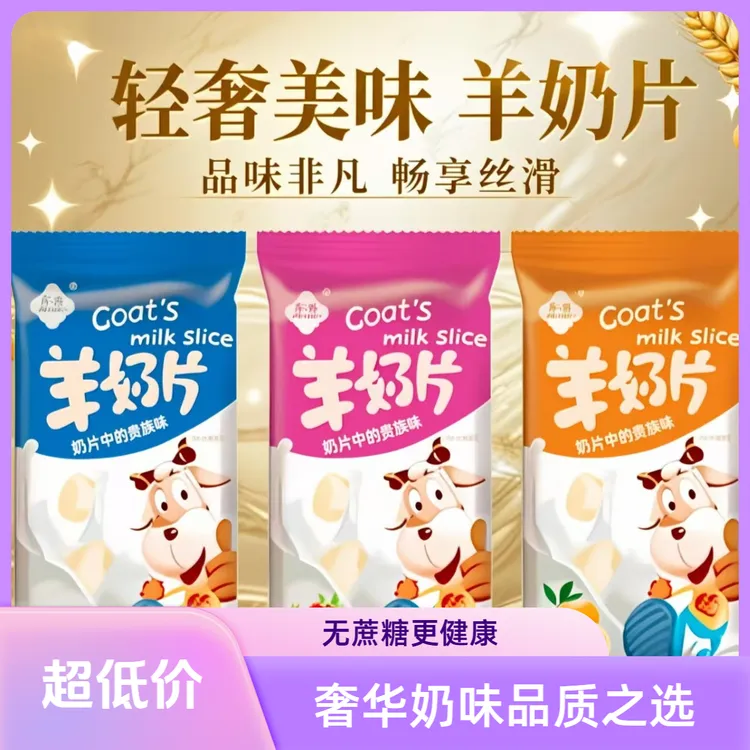 系康儿童添加益生元无蔗糖羊奶片奶制品休闲小零食奶香味浓郁