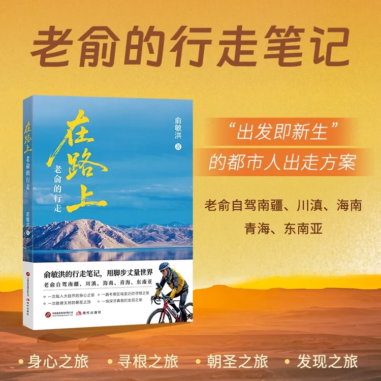 【新东方】在路上：老俞的行走 俞敏洪