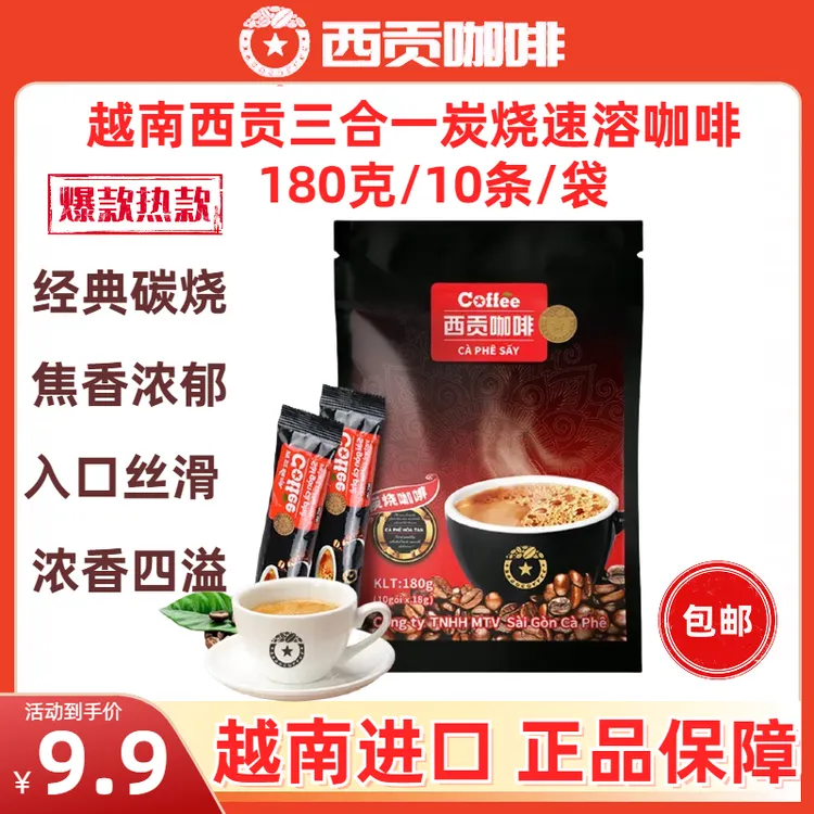 10杯越南西贡进口炭烧咖啡三合一浓郁丝滑升级条装便携正品速溶粉