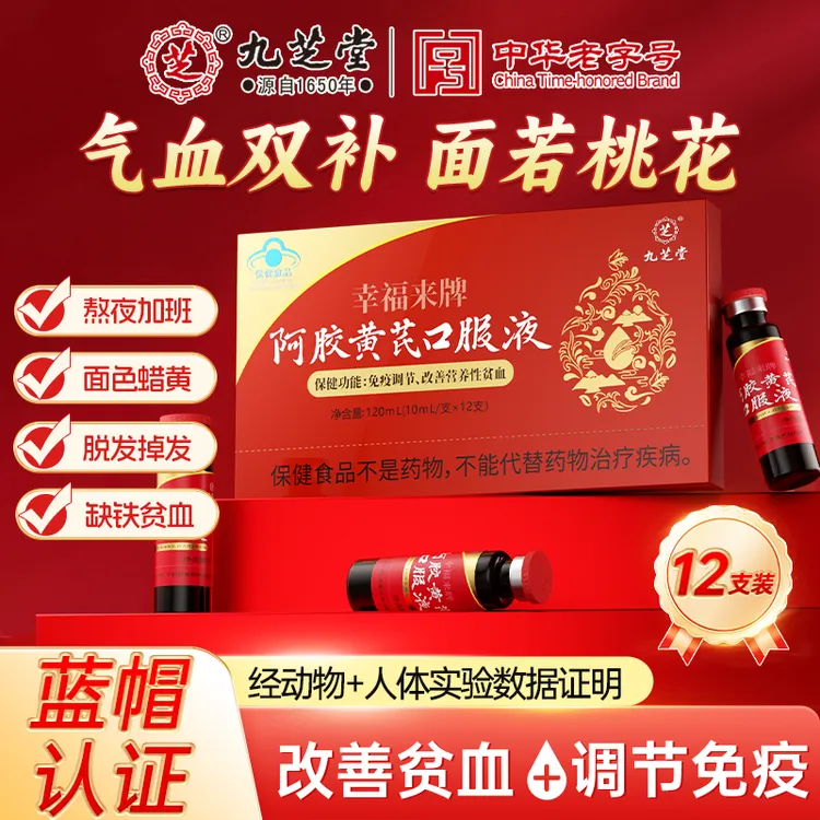 九芝堂阿胶黄芪口服液改善营养性贫血12支/盒