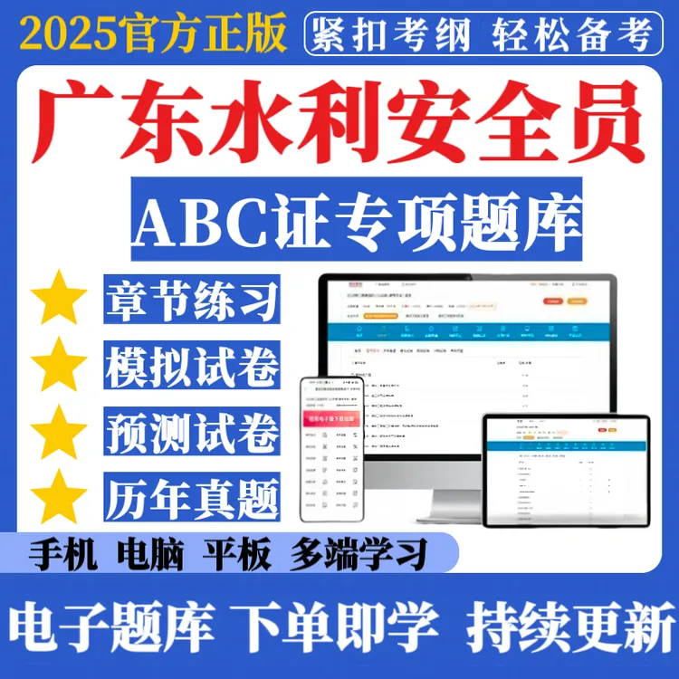 26广东水利安全员ABC证考试题库水利安全员考试复习资料冲刺刷题
