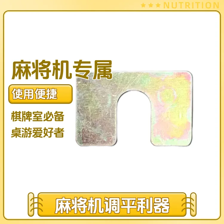 机麻配件U型垫片解决桌面不平