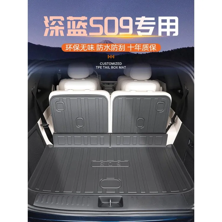25款深蓝S09专用后备箱垫TPE尾箱垫子汽车用品改装配件车内装饰新