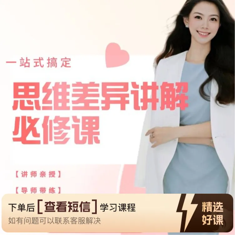 思维差异讲解必修课（留意短信解锁课程）