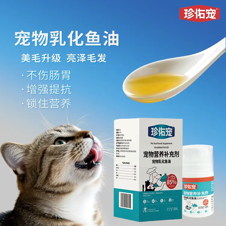 珍佑宠按压式乳化鱼油猫咪专用宠物减少掉毛易喂食鱼油狗狗专用