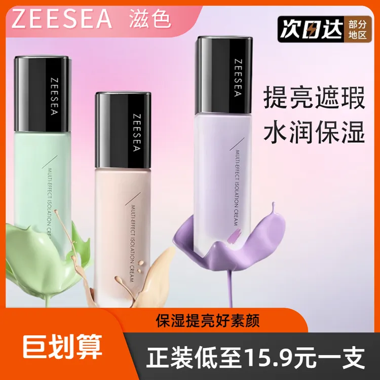 ZEESEA滋色多效隔离霜妆前乳素颜霜遮瑕保湿提亮肤色修颜打低肤色