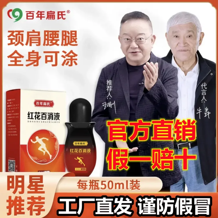 【热卖中】百年扁氏红花百消液颈椎肩周腰椎关节涂抹护理官方正品