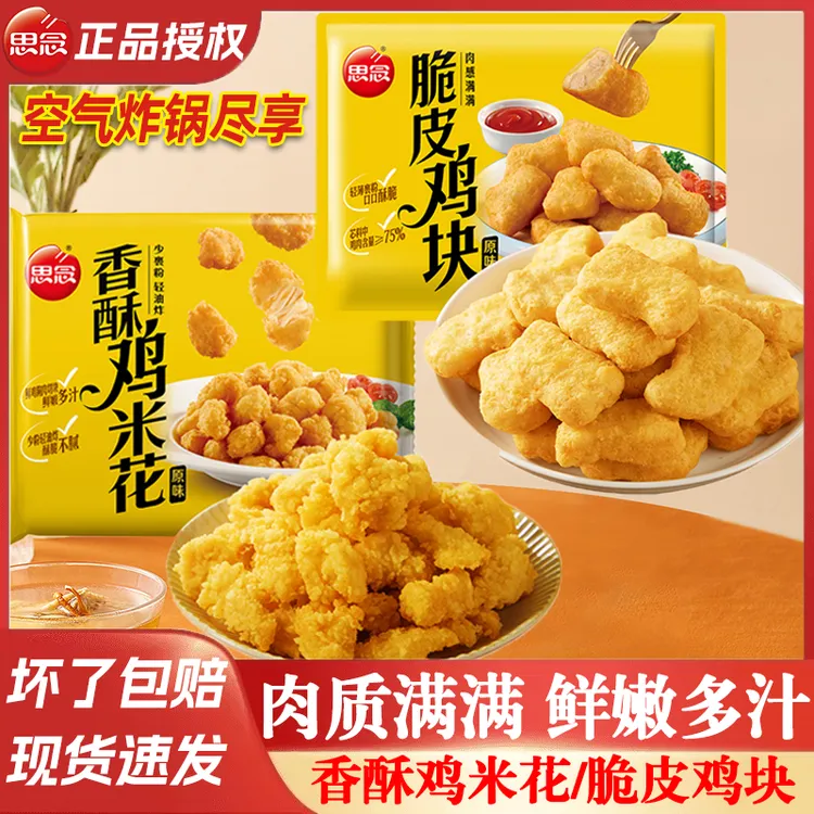 思念香酥鸡米花炸鸡块麦乐鸡油炸小吃鸡肉空气炸锅半成品速食西餐