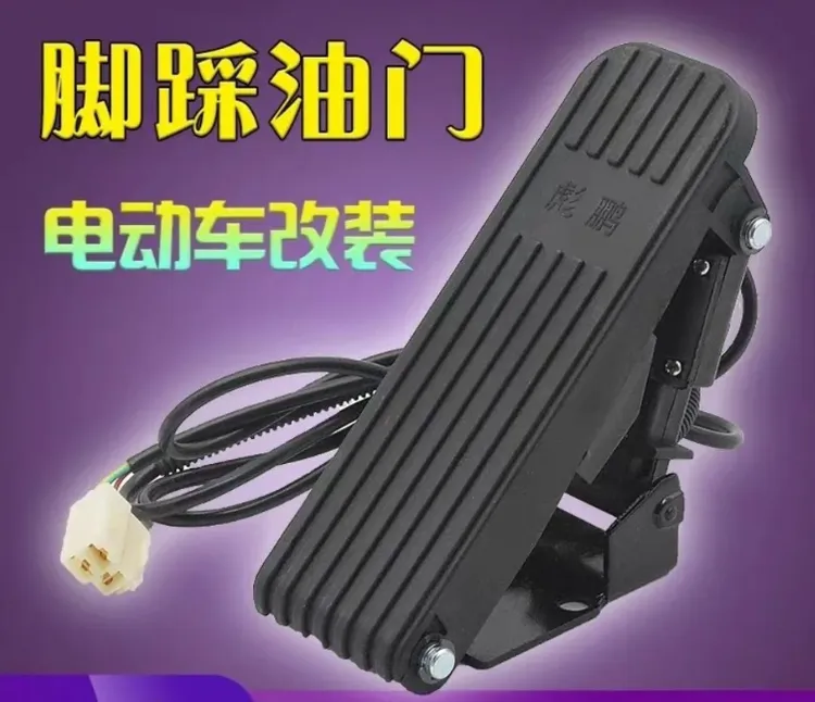电动车脚踩加速器脚踏油门改装地毯式脚踏板