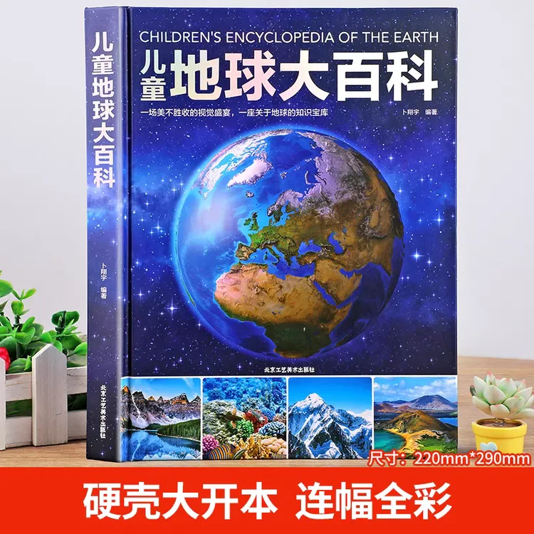 精装儿童大百科幼儿科普书籍适合小学课外阅读青少年地理读物