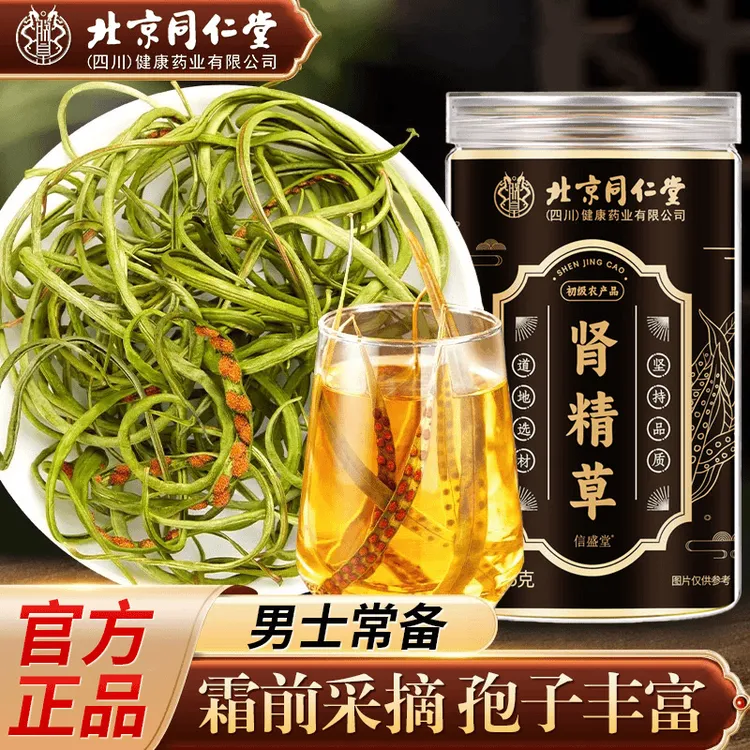北京同仁堂肾精草大哥的肾精茶长白山嗷嗷叫正宗黄金草泡水喝AEVY
