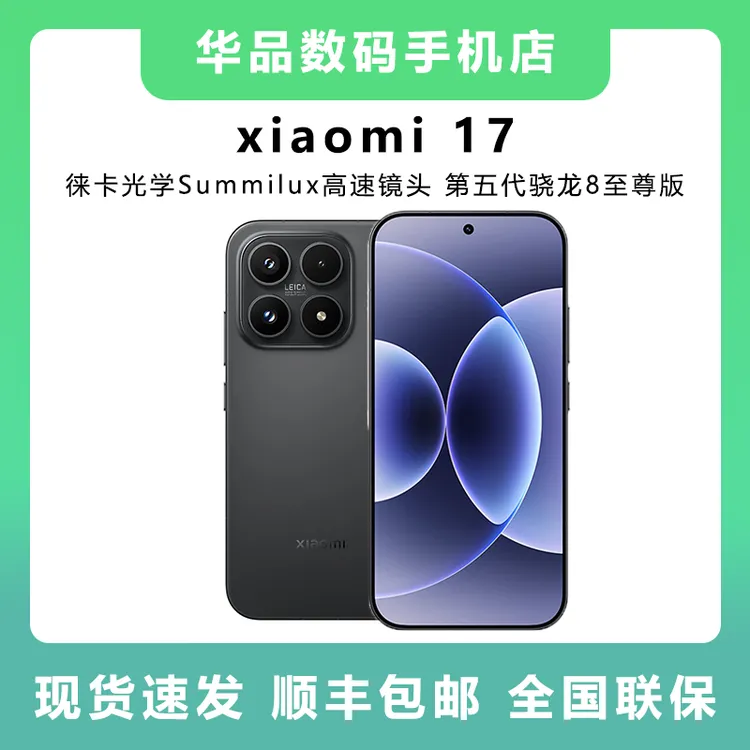 未拆封 Xiaomi/小米 17原封正品全国联保第五代 骁龙 8至尊版