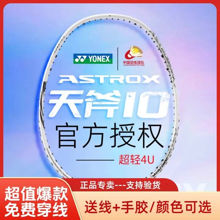 YONEX/尤尼克斯爆款高销量天斧10/AX10羽毛球拍全碳进攻免费穿线