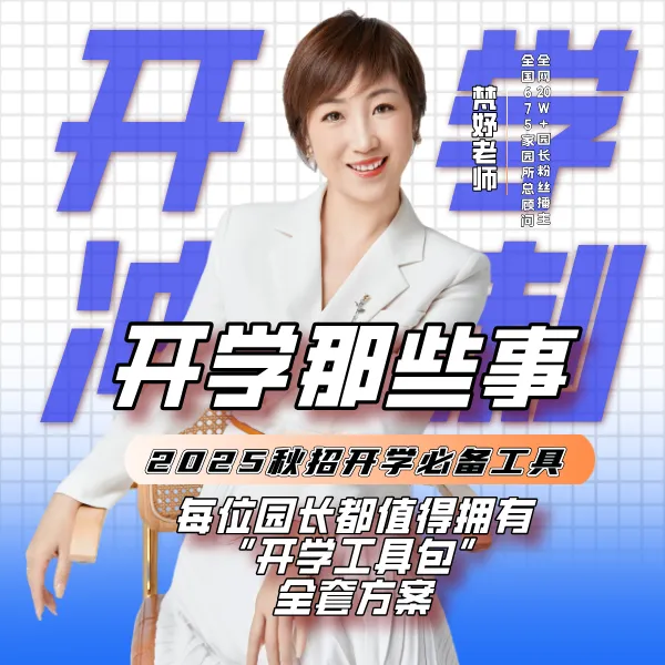 【拍课后看短信】 【开学必备】2025年幼儿园秋季8件事儿方案