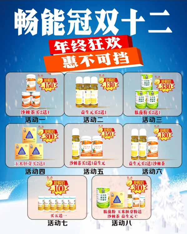 【畅能冠1212惠不可挡】肽藻沙棘益生元玉米胚芽粉集合