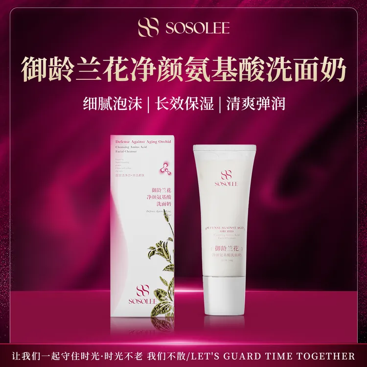 【专柜正品】SOSOLEE御龄兰花净颜氨基酸洗面奶