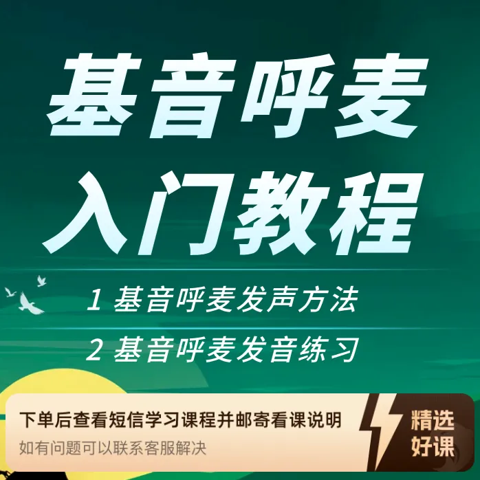 基音呼麦入门课程（留意短信解锁课程）