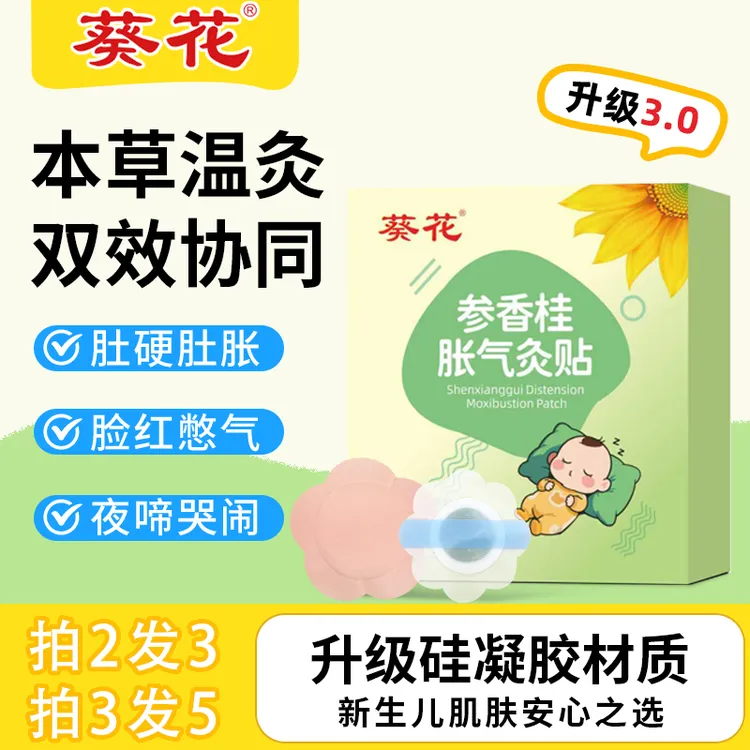 葵花小儿热敷胀气灸贴0-3个月新生儿二月闹肚脐贴婴幼儿肚胀足贴