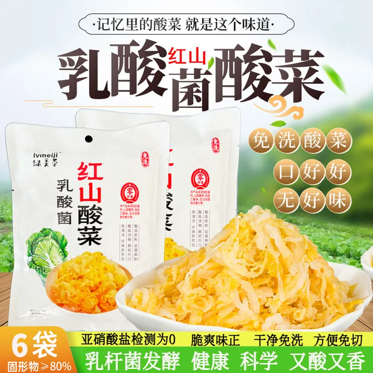 新客尝鲜红山传统乳酸菌酸菜免洗 下饭 东北菜酸菜