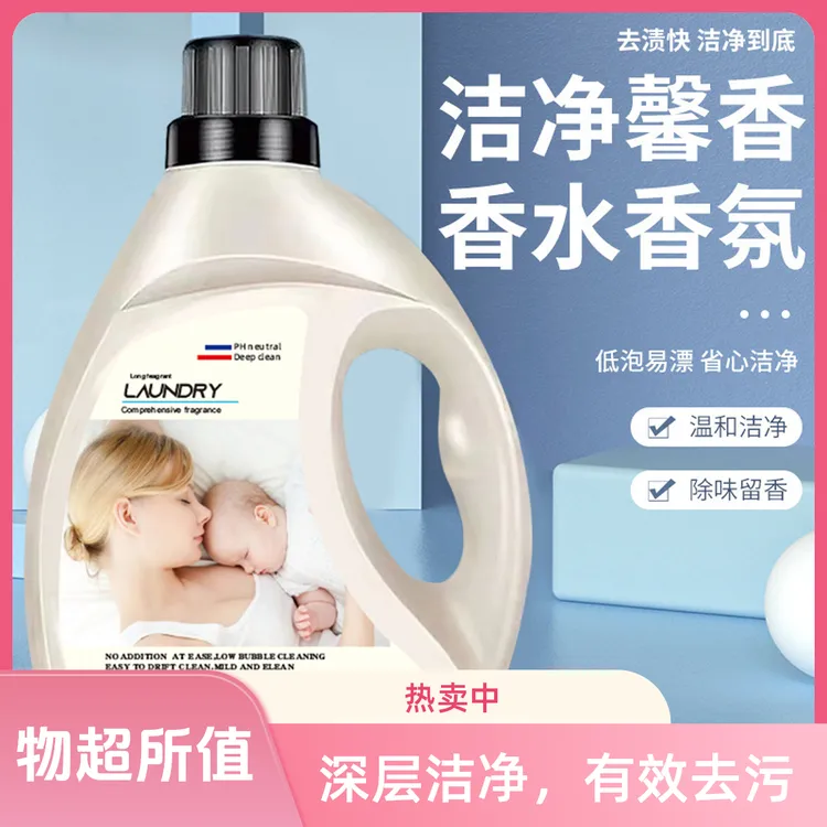 家用母婴深层除螨抑菌水洗香水香氛洗衣液温和去污无残留       
