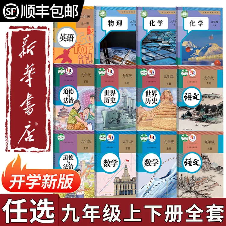 【新华书店正版】任选2025新版初中九年级上下册课本全套人教版教材