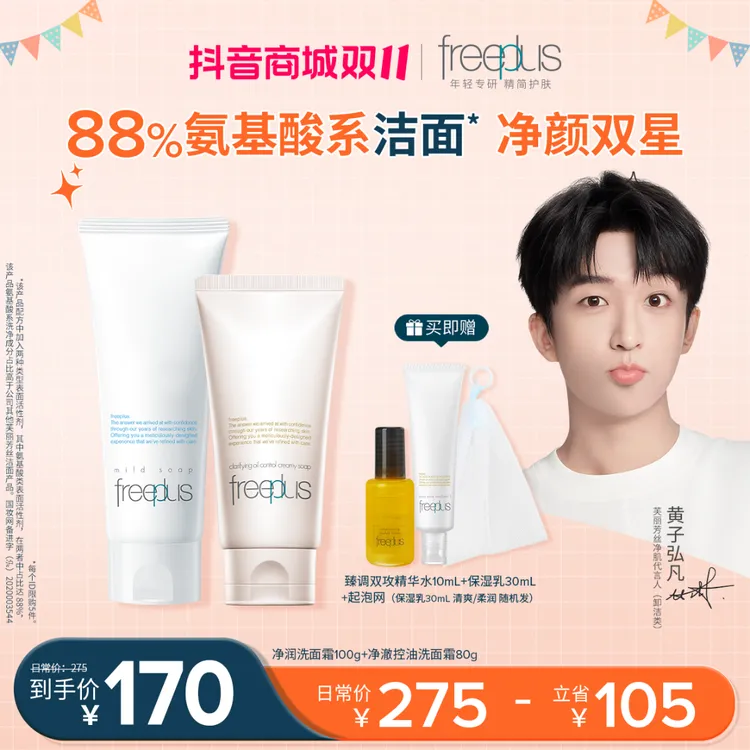芙丽芳丝双洁套组 净润焕亮100g+控油洗面霜80g