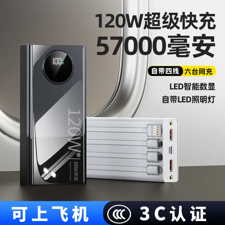 120W超级快充充电宝20000毫安自带线57000大容量苹果华为移动电源