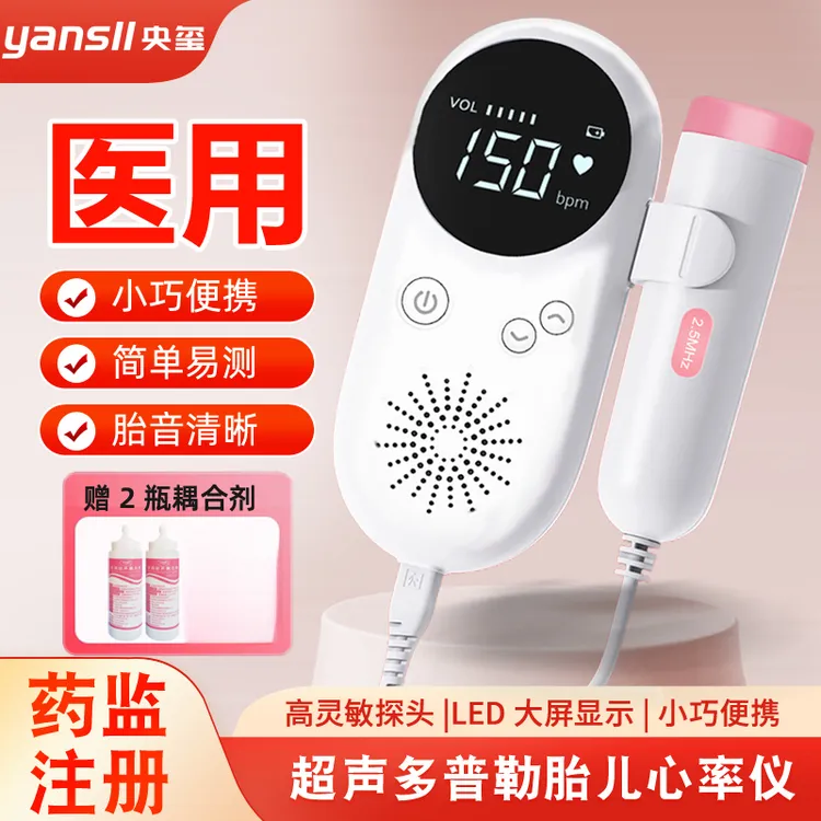 央玺超声多普勒胎儿心率仪胎心监测仪孕妇家用专用宝宝监护听胎动