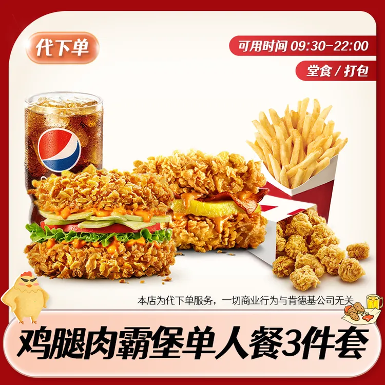 【代下单】肯德基鸡腿肉霸堡超值单人餐鸡米花薯条3件套 团购兑换券