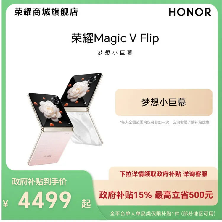 活动【国家补贴】荣耀Magic V Flip 折叠屏手机 4.0英寸超大外屏