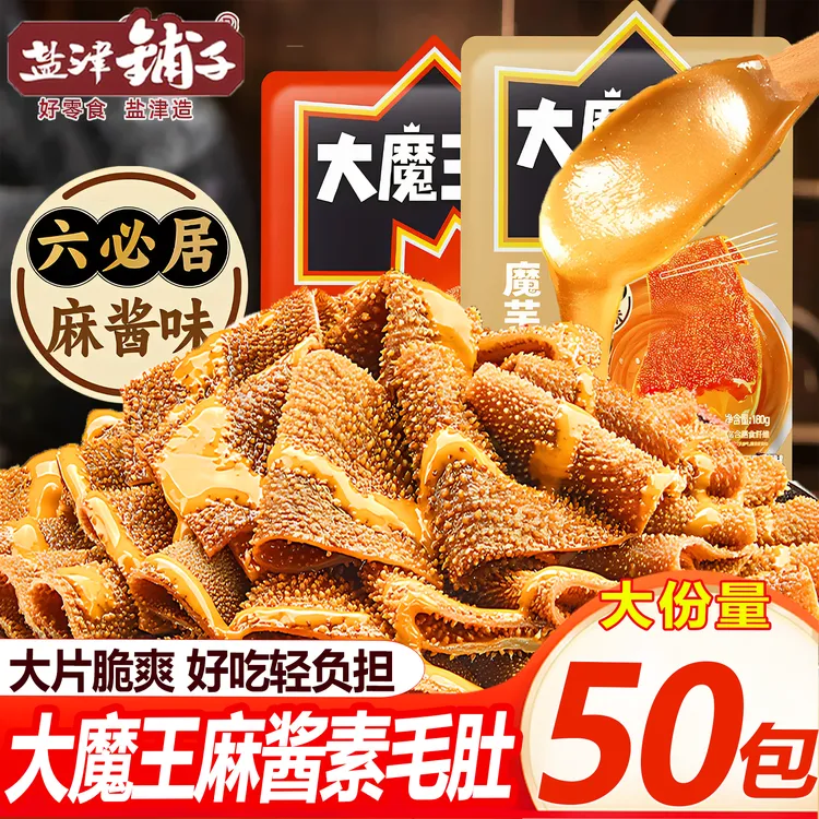 【福利50包】盐津铺子大魔王麻酱素毛肚六必居魔芋丝解馋小零食追剧