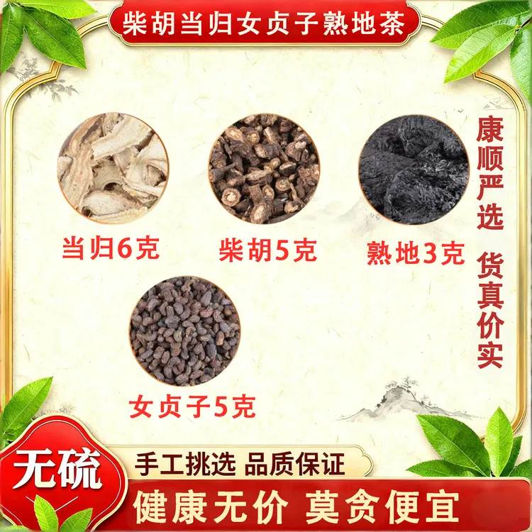 柴胡当归女贞子熟地茶柴胡5女贞子5克当归6克中药材组合