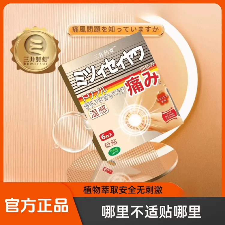 【官方正品】三井药l业T风贴制药日本关节贴膏贴远宏红外理疗贴外用