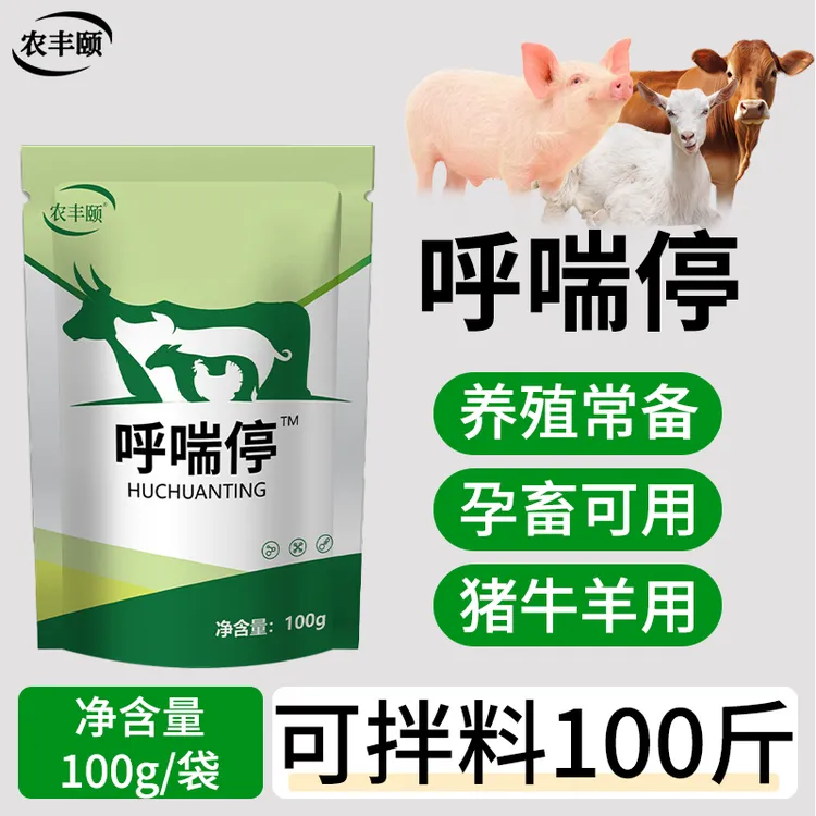兽用呼喘停正品猪牛羊养殖常备孕畜可用营养鸡鸭鹅用饲料添加剂