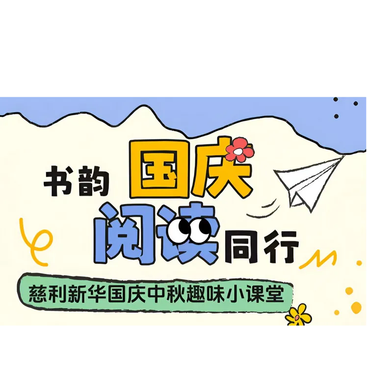慈利新华书店中秋国庆趣味小课堂活动
