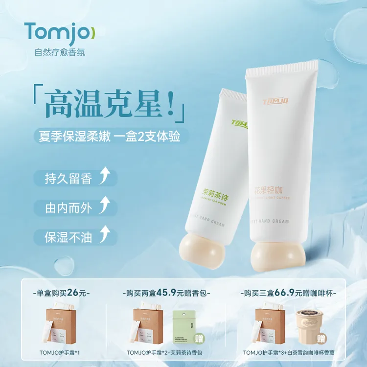 TOMJO夏季不油腻保湿滋养护手霜高性价比一盒两支装高级香味茶香