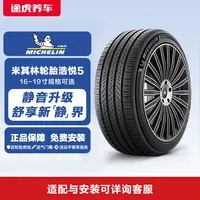 【米其林全新浩悦5】轮胎16-19寸舒适静音湿地安全途虎养车免费安装