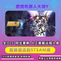 超级机器人大战Y 激活码CDKey在线电脑游戏dlc全球入库