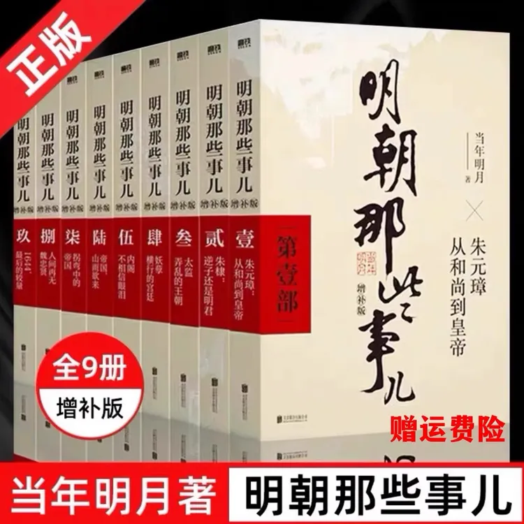 【官方正版】明朝那些事儿增补版全集 共9册当年明月作品万历十五年