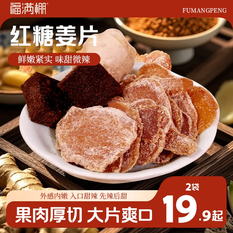 福满棚【红糖姜片】沂蒙特产精选软糯肉厚辛甜爽口美味新鲜泡茶即食