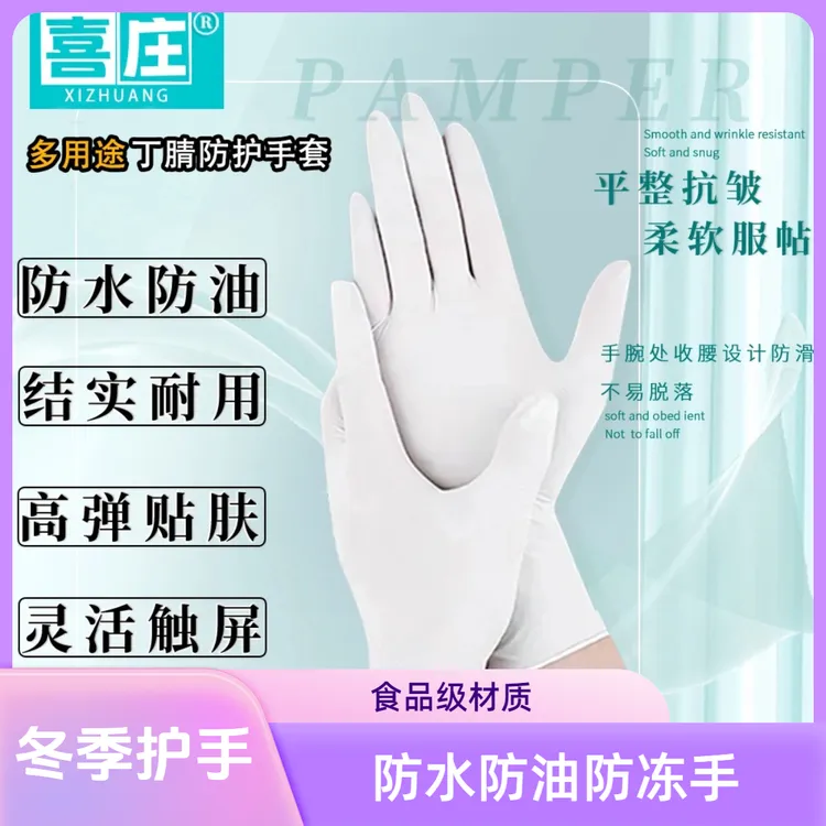 喜庄防滑丁腈食品级冬季家务手套防水防油防冻手贴手灵活防护手套
