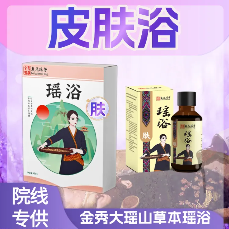 【肤】古瑶瑶浴免煮浓缩天然野生草本瑶浴泡澡泡脚足浴/熏蒸