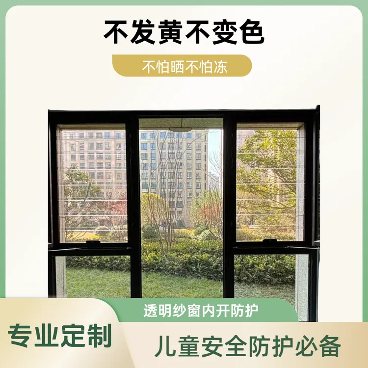 内开透明pc防护栏儿童安全防护防护一体纱窗
